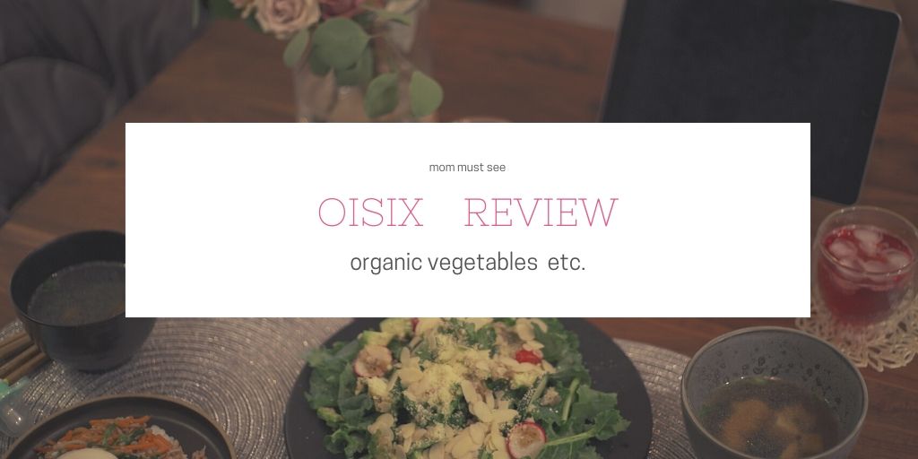 Oisix オーガニック野菜