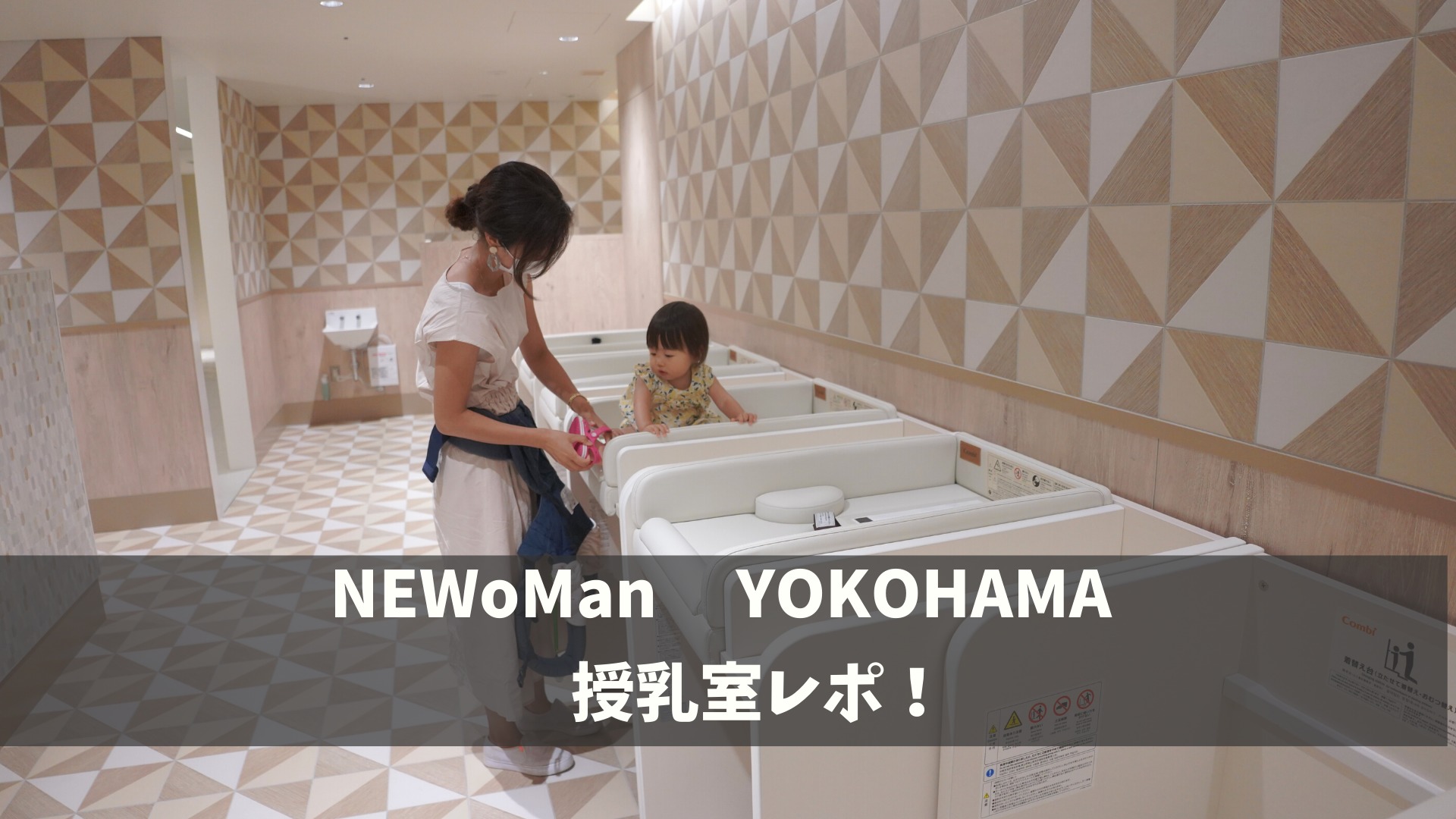 Newoman授乳室 ヨコハマ家族の日常