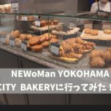 【NEWoMan横浜】CITY BAKERYに行ってみた！
