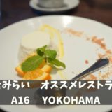 【みなとみらい】 A16 YOKOHAMA　紹介【デートにも！】