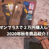 ワークマンプラス2020年秋冬
