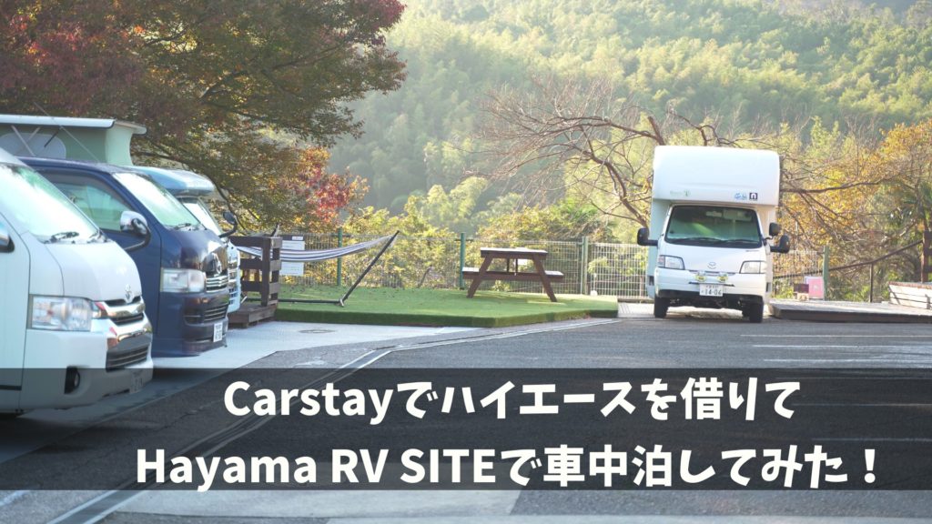 葉山rv Siteで車中泊をしてみた Carstay ヨコハマ家族の日常