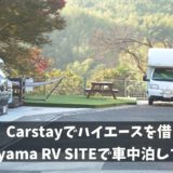 葉山RV-SITEで車中泊をしてみた！【Carstay】