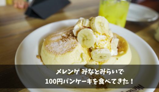 メレンゲ100円パンケーキ