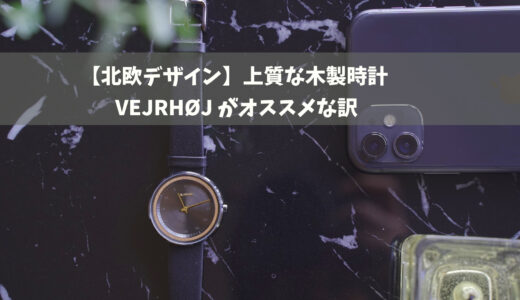 上質な木製時計 VEJRHØJ【ヴェアホイ】の紹介！