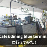 【横浜】cafe&dining blue terminal に行ってみた！【大桟橋】