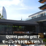 QUAYS pacific gril でモーニングを利用してみた！【キーズパシフィック】