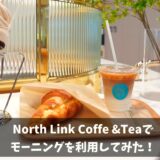North Link Coffe＆Tea みなとみらい店に行ってみた！【ノースリンク】