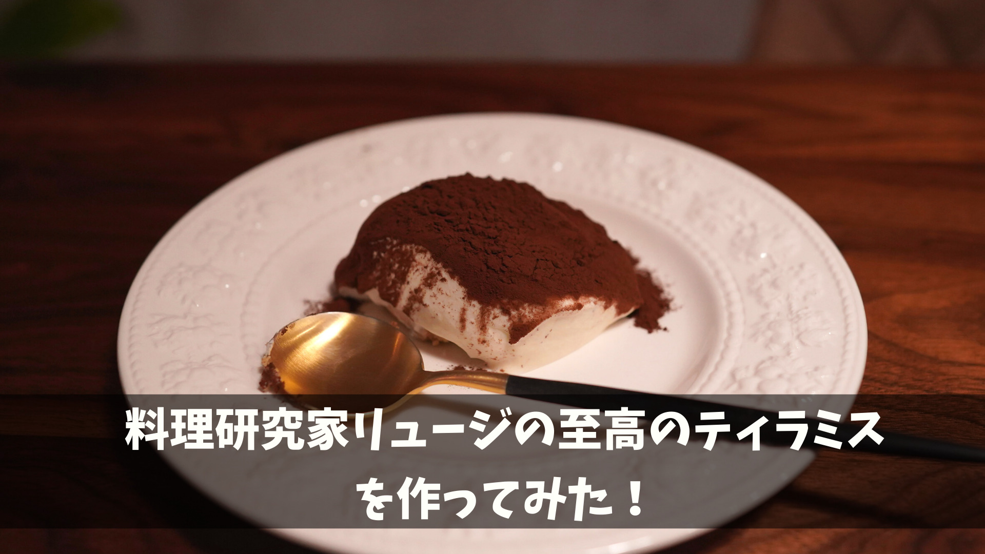 至高のティラミスを作ってみた 料理研究家リュージ ヨコハマ家族の日常