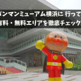 横浜アンパンマンこどもミュージアム徹底レポ！無料と有料エリアの解説付き！
