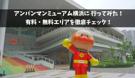 横浜アンパンマンこどもミュージアム徹底レポ！無料と有料エリアの解説付き！