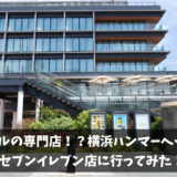 【横浜ハンマーヘッド】セブンイレブンはビール専門店！？