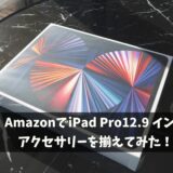 iPad pro 12.9インチ　アマゾンで購入できるオススメアクセサリー紹介！「2021年モデル」iPad Airにも！