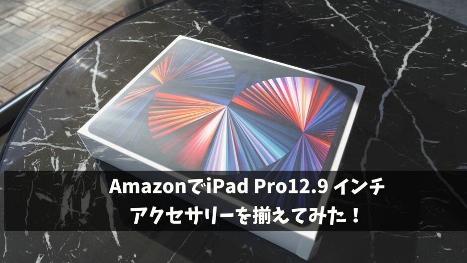 ipadproアクセサリー