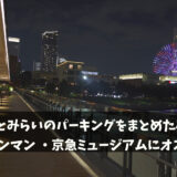 横浜アンパンマンこどもミュージアム・京急ミュージアムにオススメ駐車場紹介！
