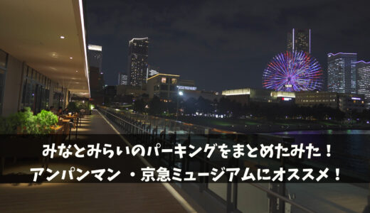 横浜アンパンマンこどもミュージアム・京急ミュージアムにオススメ駐車場紹介！