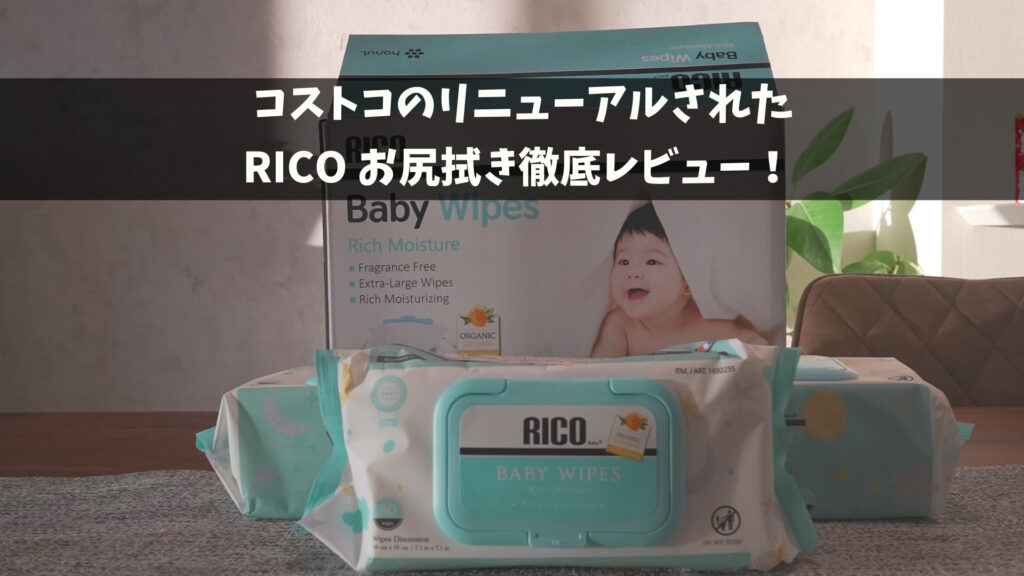 リニューアルされたコストコのお尻ふきレビュー！【RICO Baby wipe】 ヨコハマ家族の日常