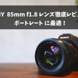 【作例あり】SONY 85mm f1.8レンズレビュー【神コスパレンズ】