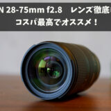 【作例あり】Tamron28-75 f2.8 レンズレビュー【子育世代にも最適！】