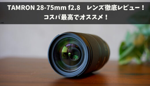 【作例あり】Tamron28-75 f2.8 レンズレビュー【子育世代にも最適！】