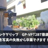 SONYシューティンググリップ　GP-VPT2BT徹底レビュー【大切な記念写真の失敗から卒業！】