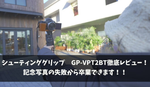 SONYシューティンググリップ　GP-VPT2BT徹底レビュー【大切な記念写真の失敗から卒業！】