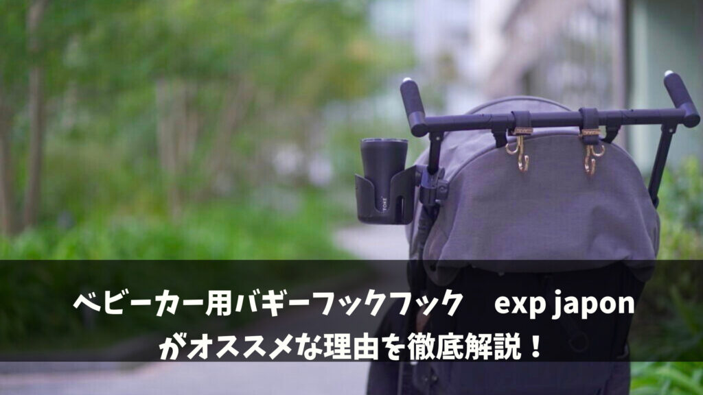 【exp japon】ベビーカー用おしゃれバギーフック紹介