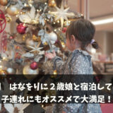 【子連れにもオススメ！】箱根はなをりに２歳の娘と泊まってみた！【口コミ】
