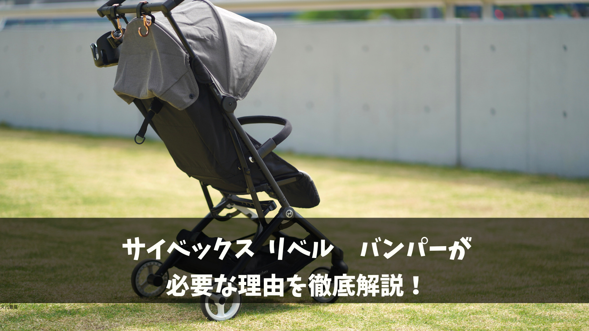 OUTLET 包装 即日発送 代引無料 CYBEX リベル専用バンパーバー