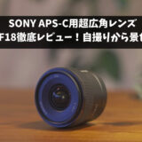 Sony E11mmf1.8レンズ徹底レビュー！「APS -C用レンズ　SEL11F18」自撮りから風景まで取れる万能レンズ！【作例あり】