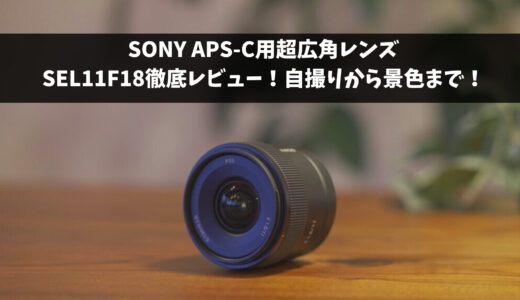 Sony 11mmf1.8レンズ徹底レビュー！「APS -C用レンズ　SEL11F18」自撮りから風景まで取れる万能レンズ！【作例あり】