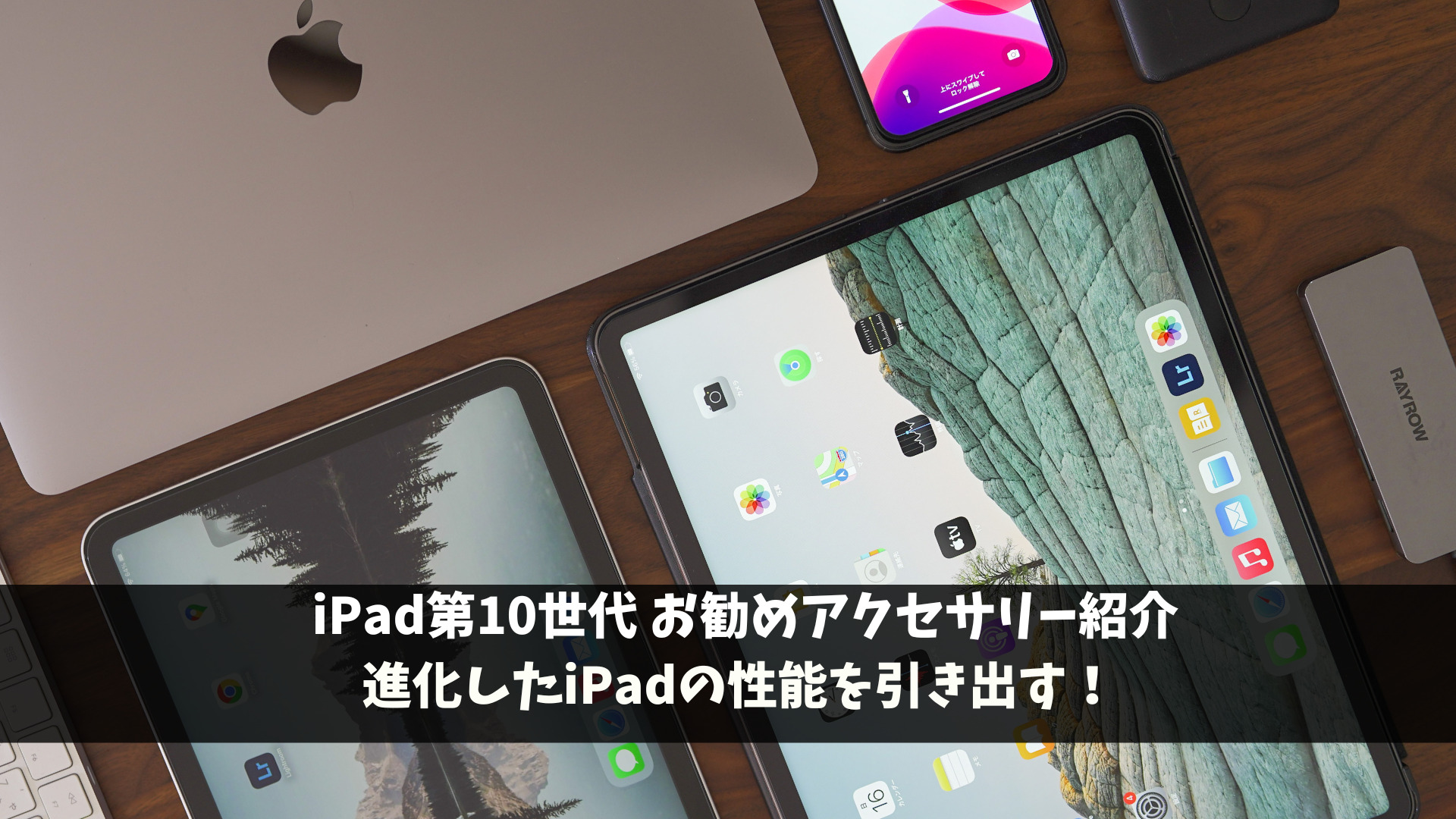 iPad第10世代 オススメアクセサリー徹底紹介！ | ヨコハマ家族の日常