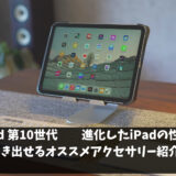 iPad第10世代　オススメアクセサリー徹底紹介！