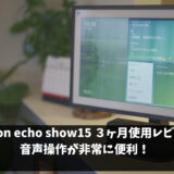 Amazon Echo Show 15　3ヶ月使用レビュー！実はあの機能が非常に便利！