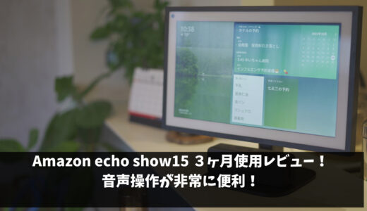 Amazon Echo Show 15　3ヶ月使用レビュー！実はあの機能が非常に便利！
