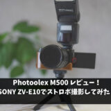 PHOTOOLEX M500ストロボレビュー　ZV-E10で撮影してみた！