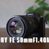 SONY FE50mmF1.4 GMレンズレビュー【55mmf1.8ZAと比較！】