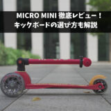 MICRO MINI 子供用キックボード徹底レビュー！