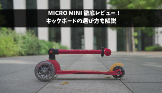 MICRO MINI 子供用キックボード徹底レビュー！