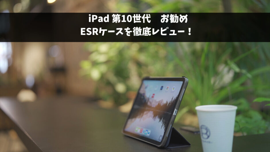 iPad第10世代お勧めケース紹介