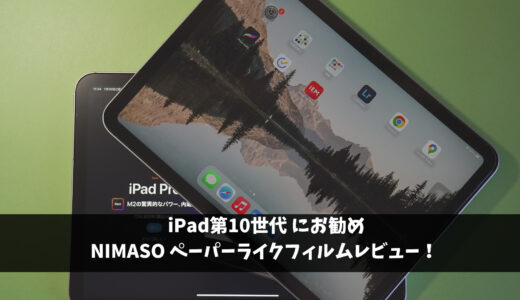 iPad第10世代お勧めNIMASOペーパーライクフィルム徹底レビュー！