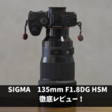 SIGMA 135mm F1.8 DG HSMレンズ徹底レビュー【SONY Eマウント】