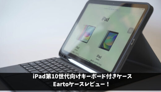 iPad第10世代向けキーボード付ケース紹介【コスパ最高Earto製】