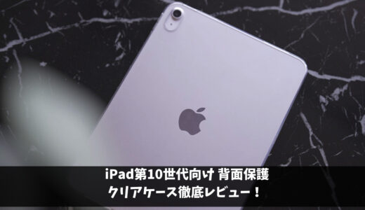 iPad第10世代　背面保護ケース徹底レビュー！