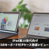 iPad　第10世代　ESRキーボード付きケース徹底レビュー