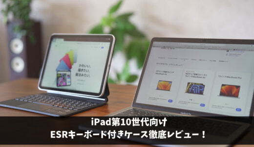 iPad　第10世代　ESRキーボード付きケース徹底レビュー