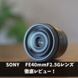 SONY FE40mmf2.5Gレンズ徹底レビュー【動画もいける単焦点レンズ】