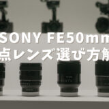 SONY 50mm単焦点レンズの選び方徹底解説！6本使ってきた感想も！
