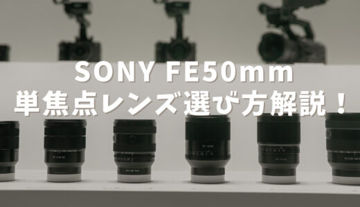 SONY 50mm単焦点レンズの選び方徹底解説！6本使ってきた感想も！