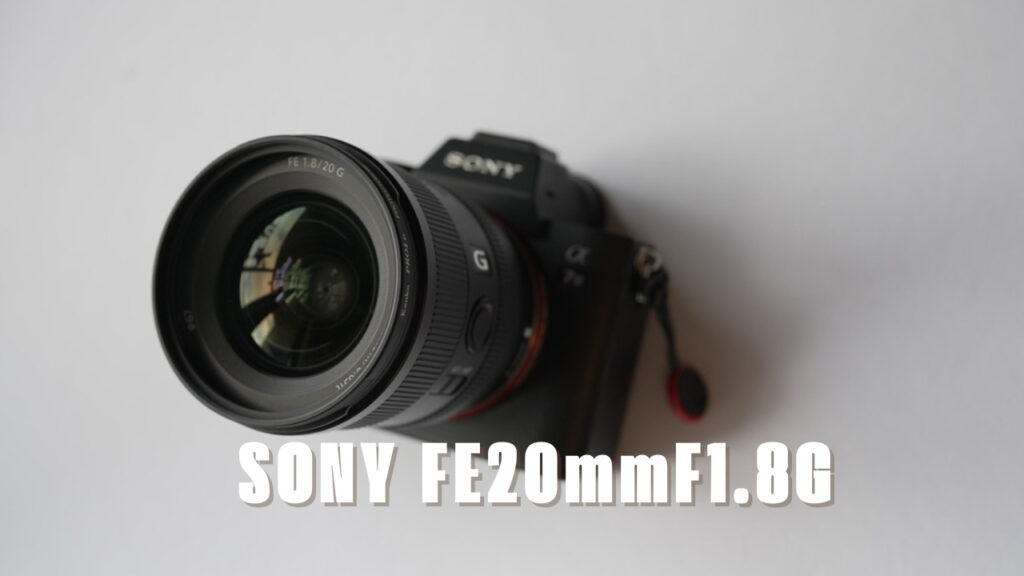 SONY フルサイズ　FE20mmF1.8G SONY FE20mmF1.8G 徹底レビュー | ヨコハマ家族の日常